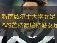 新南威爾士大學女足VS芒特德瑞特城女足