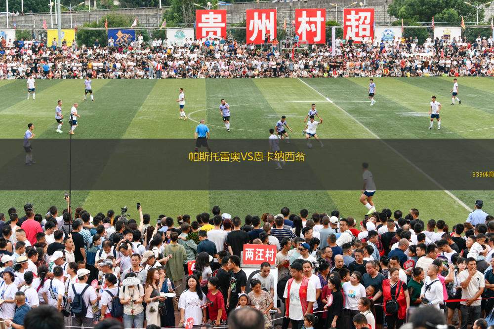 永高VS西貢區(qū)足球隊