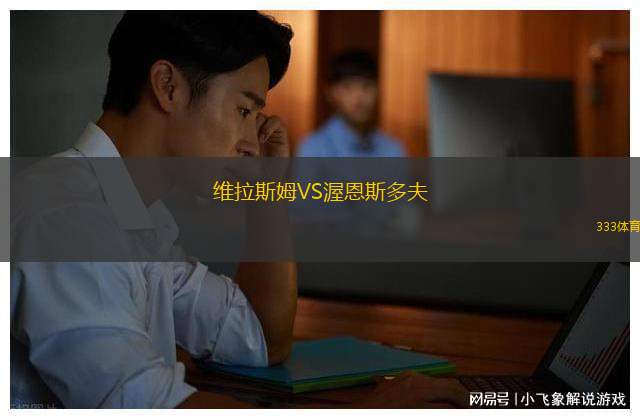 圣瑟巴斯提安雷耶斯VS瑞歐馬加達(dá)宏達(dá)
