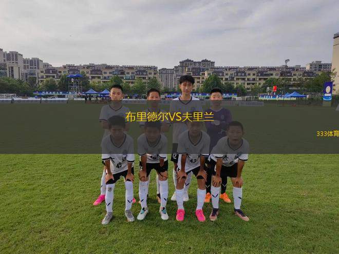 利希滕貝格47VS羅斯托克B隊
