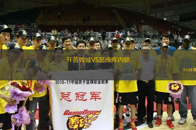 開普敦城VS瑟庫庫內(nèi)聯(lián)
