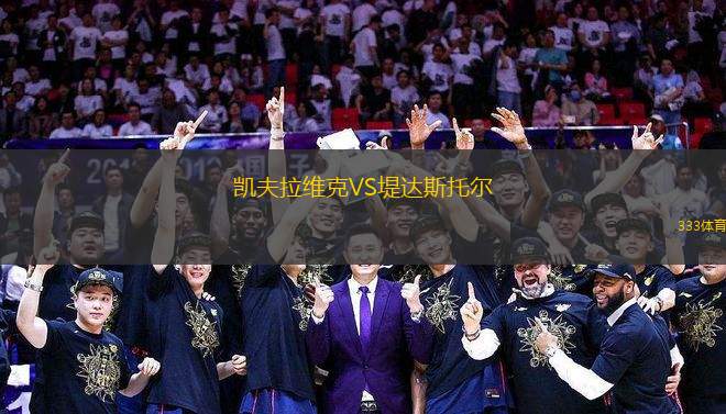 凱夫拉維克VS堤達(dá)斯托爾