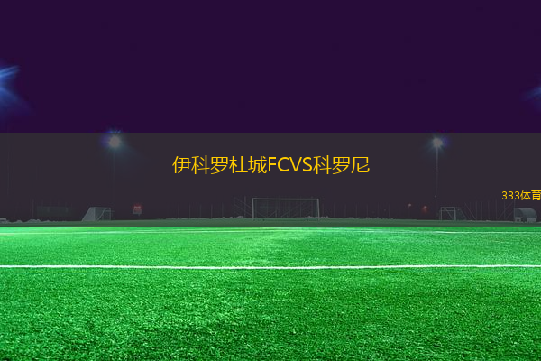 伊科羅杜城FCVS科羅尼
