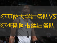 烏爾基薩大學(xué)后備隊VS基爾梅斯阿根廷后備隊