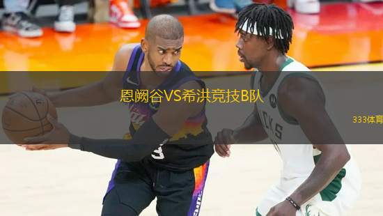 恩闕谷VS希洪競技B隊
