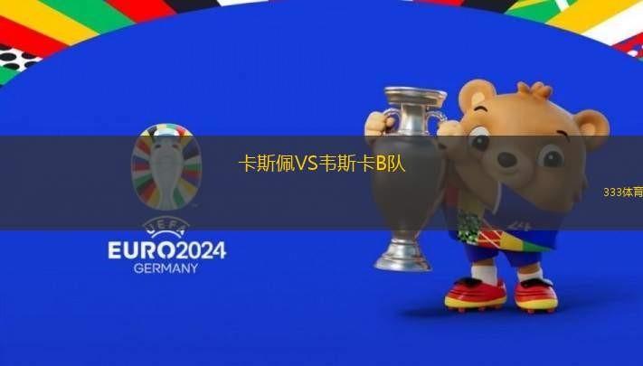 卡斯佩VS韋斯卡B隊