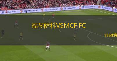 犀牛FCVS布里卡馬聯(lián)