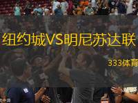 紐約城VS明尼蘇達聯
