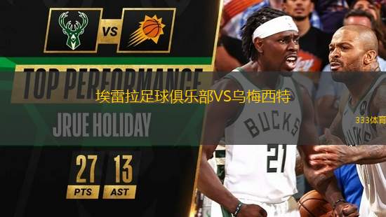 埃雷拉足球俱樂部VS烏梅西特