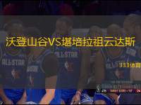 沃登山谷VS堪培拉祖云達(dá)斯