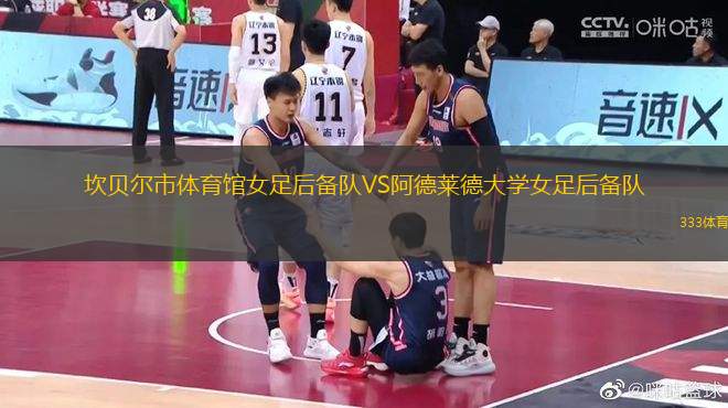 坎貝爾市體育館女足后備隊VS阿德萊德大學女足后備隊