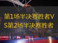 第1場半決賽勝者VS第2場半決賽勝者