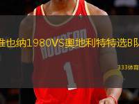 維也納1980VS奧地利特特選B隊