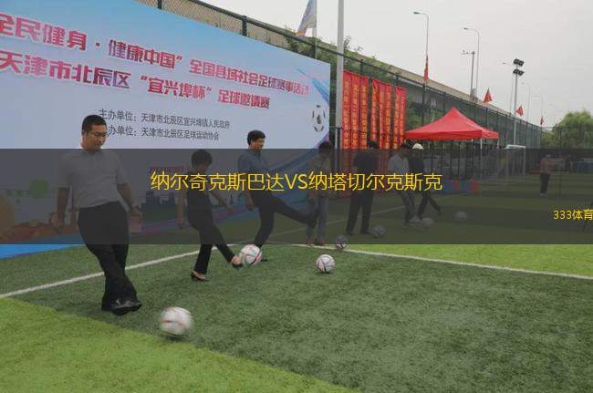 納爾奇克斯巴達(dá)VS納塔切爾克斯克