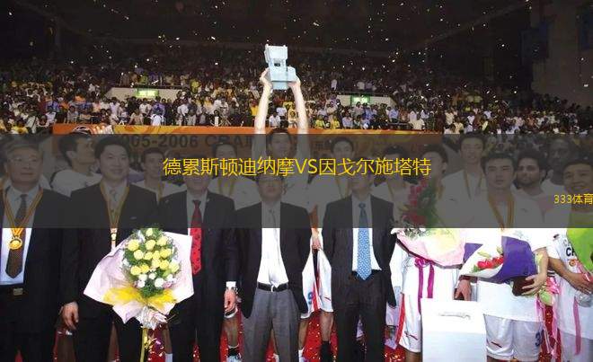 德累斯頓迪納摩VS因戈爾施塔特