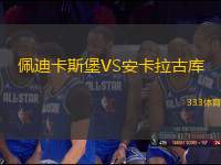 佩迪卡斯堡VS安卡拉古庫