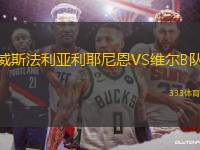 威斯法利亞利耶尼恩VS維爾B隊