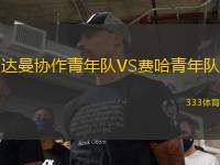 達曼協(xié)作青年隊VS費哈青年隊
