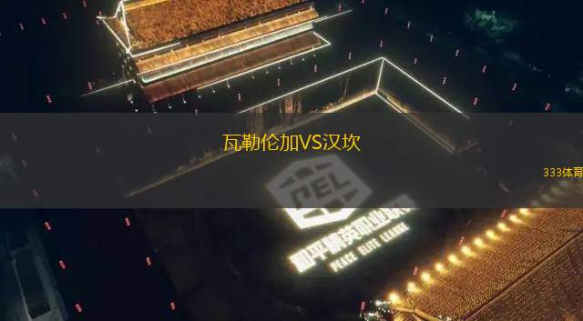 哥斯達(dá)黎加女足VS厄瓜多爾女足