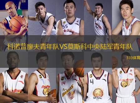 科諾普廖夫青年隊VS莫斯科中央陸軍青年隊