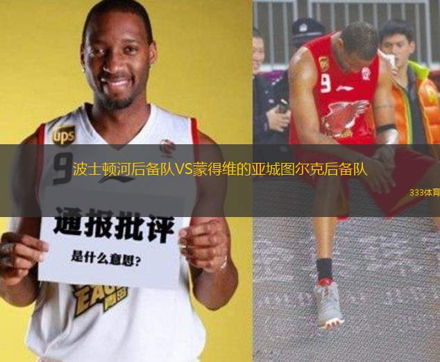 波士頓河后備隊(duì)VS蒙得維的亞城圖爾克后備隊(duì)