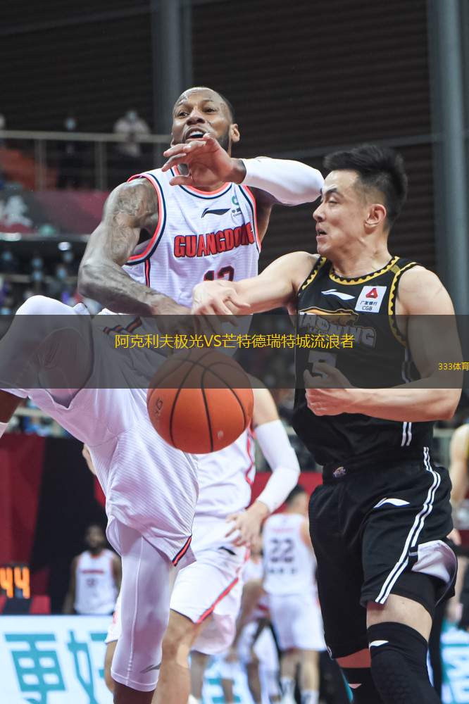 阿克利夫極光VS芒特德瑞特城流浪者