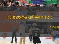 卡拉達格VS明蓋恰韋爾