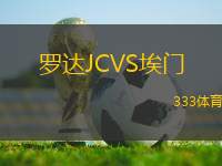 羅達(dá)JCVS埃門(mén)