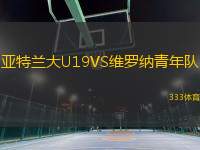 亞特蘭大U19VS維羅納青年隊(duì)
