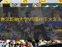 費(fèi)爾乾納大學(xué)VS塔什干火車(chē)頭