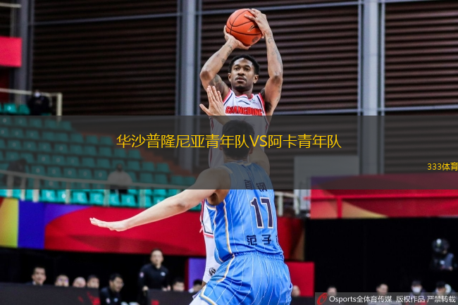 華沙普隆尼亞青年隊VS阿卡青年隊