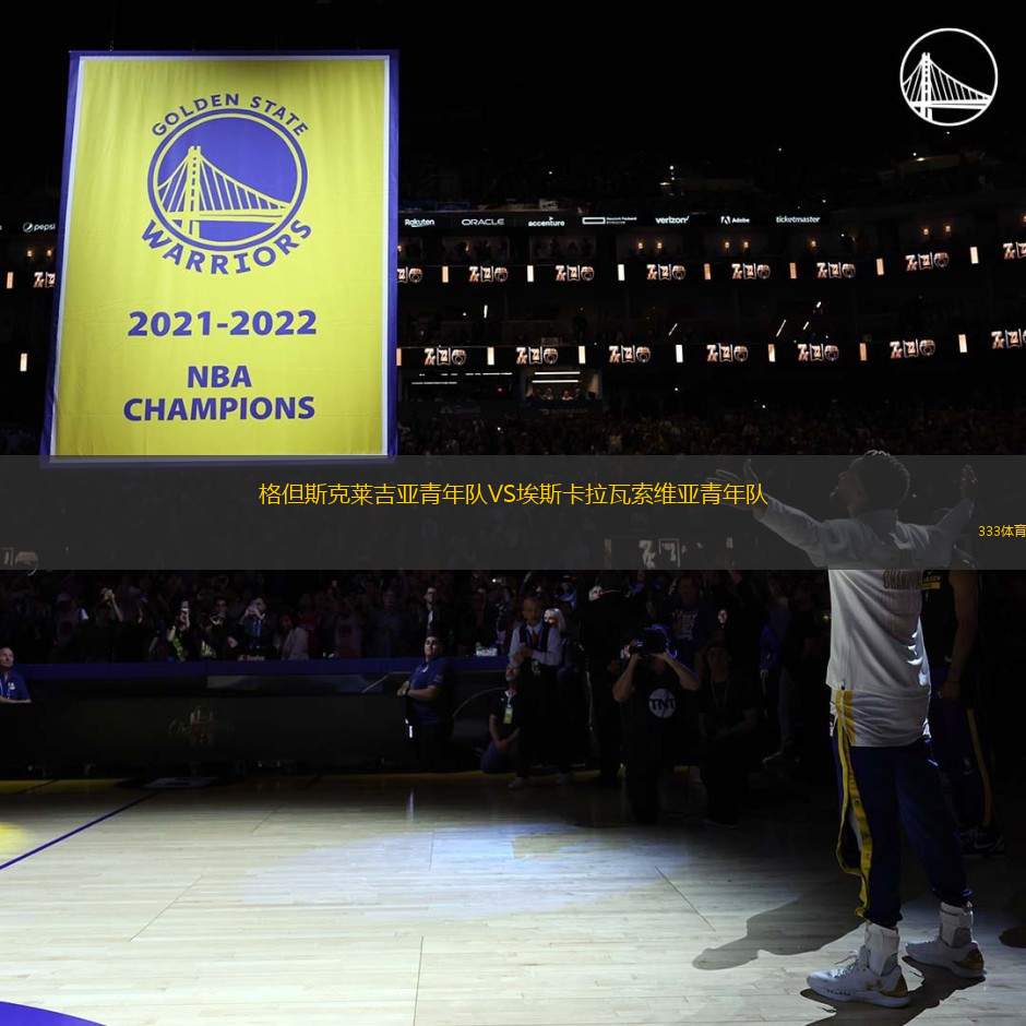 格但斯克萊吉亞青年隊VS埃斯卡拉瓦索維亞青年隊