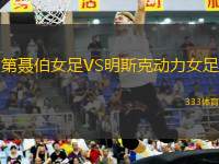 第聶伯女足VS明斯克動力女足