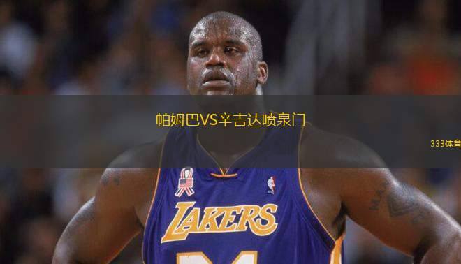 帕姆巴VS辛吉達噴泉門