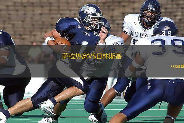 薩拉熱窩VS日林斯基