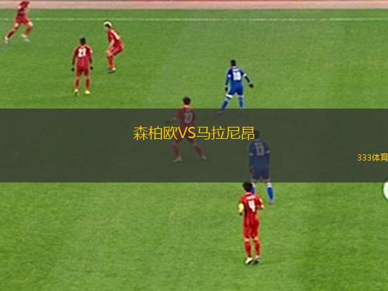 霍多寧VS卡爾維納B隊(duì)
