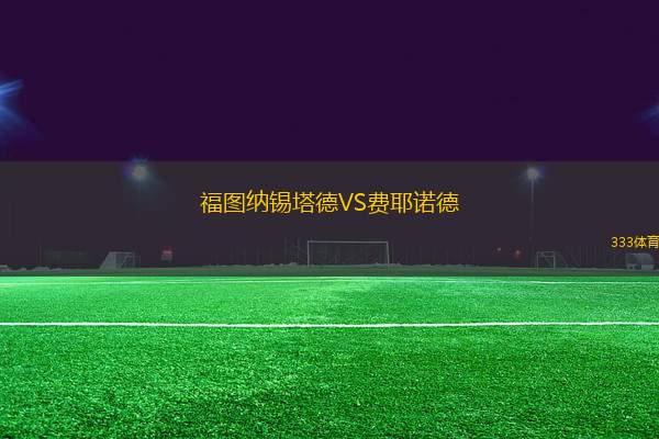 福圖納錫塔德VS費(fèi)耶諾德