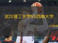 武漢理工大學(xué)VS西南大學(xué)
