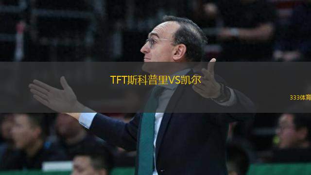 TFT斯科普里VS凱爾