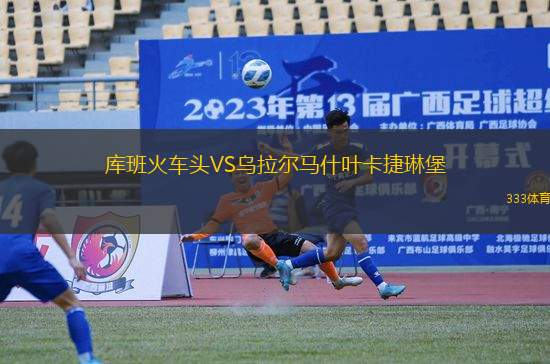 庫(kù)班火車(chē)頭VS烏拉爾馬什葉卡捷琳堡