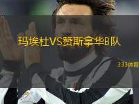 瑪埃杜VS贊斯拿華B隊(duì)