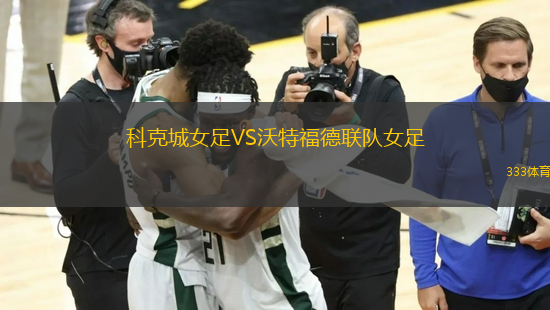 科克城女足VS沃特福德聯(lián)隊(duì)女足