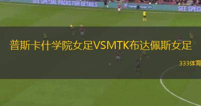 戈亞尼亞VS盧維丹斯