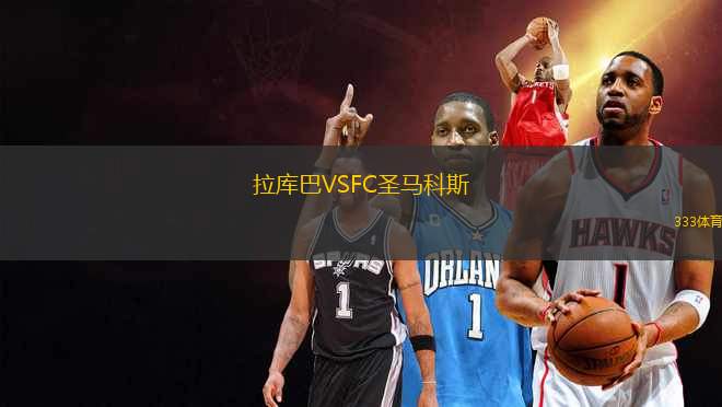 拉庫巴VSFC圣馬科斯