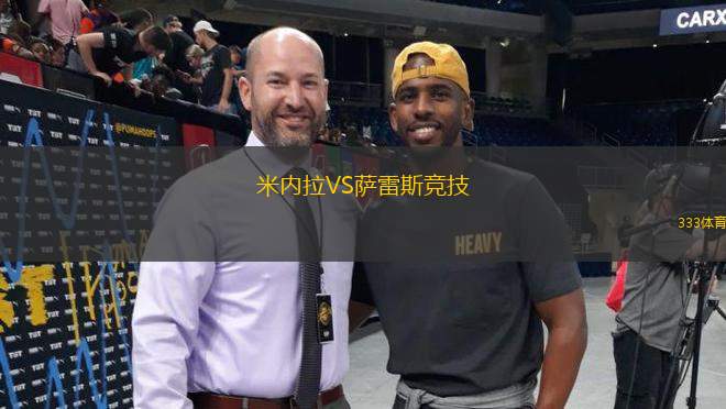 米內(nèi)拉VS薩雷斯競(jìng)技
