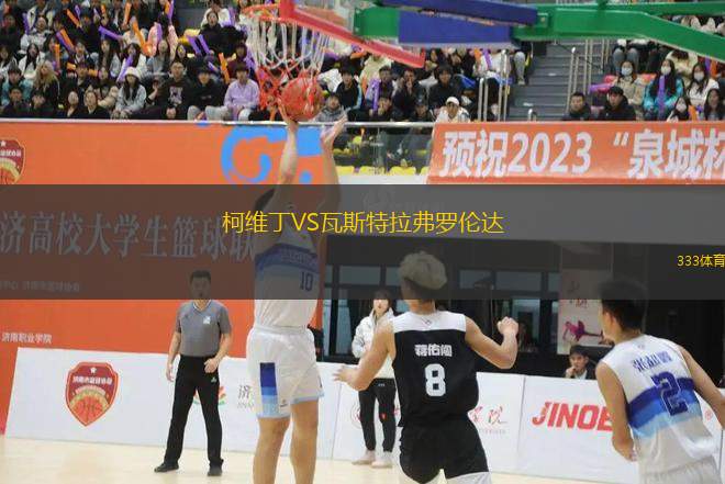 柯維丁VS瓦斯特拉弗羅倫達