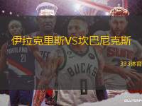 伊拉克里斯VS坎巴尼克斯