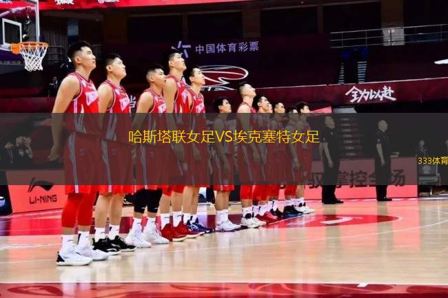 哈斯塔聯(lián)女足VS埃克塞特女足
