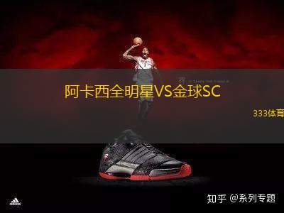 阿卡西全明星VS金球SC