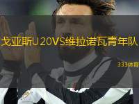 戈亞斯U20VS維拉諾瓦青年隊(duì)